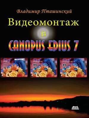 cover image of Видеомонтаж в Canopus Edius